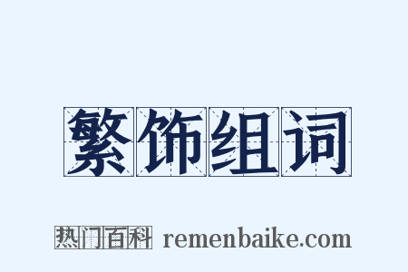 繁饰组词是什么意思的图片